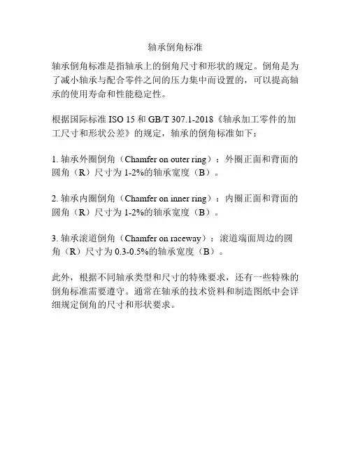 轴承倒角标准