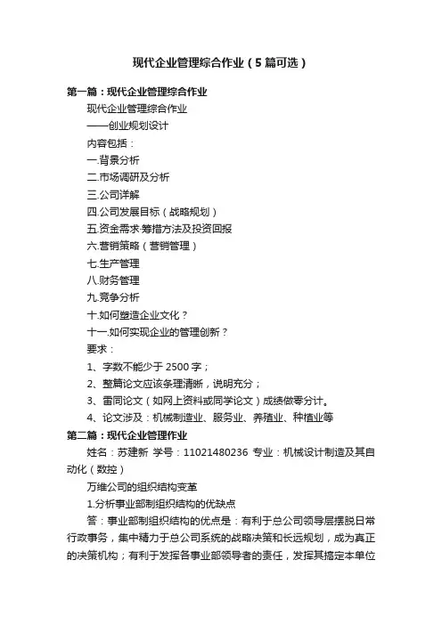 现代企业管理综合作业（5篇可选）