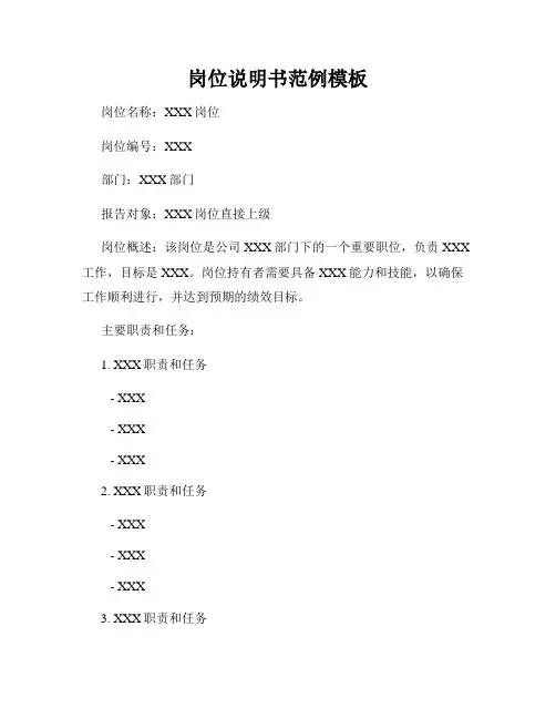 岗位说明书范例模板