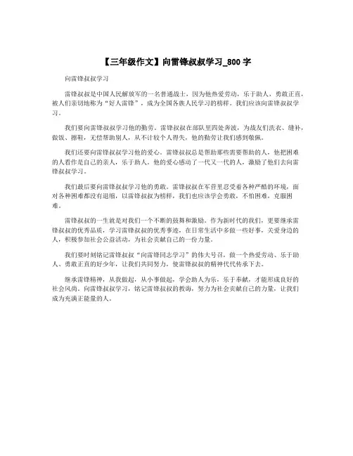 【三年级作文】向雷锋叔叔学习_800字