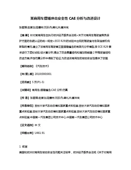 某商用车摆锤冲击安全性CAE分析与改进设计