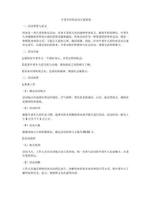 中老年钓鱼活动方案策划