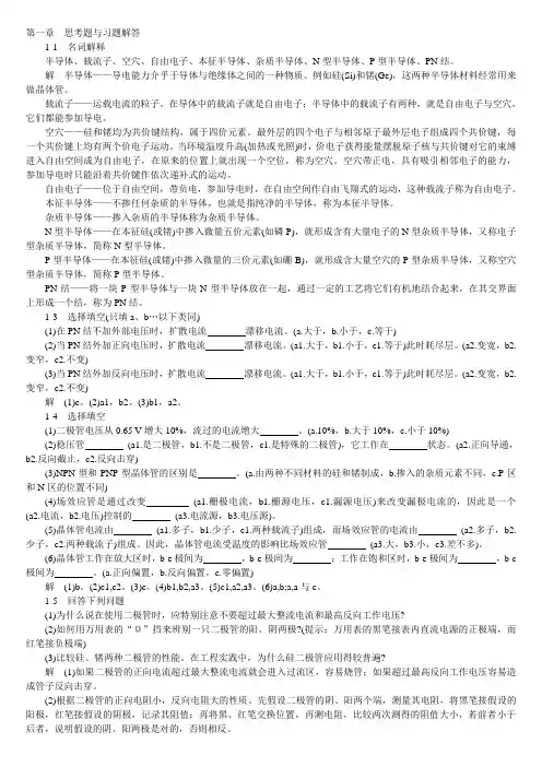 模拟电子技术基础学习指导与习题解答(谢红主编)