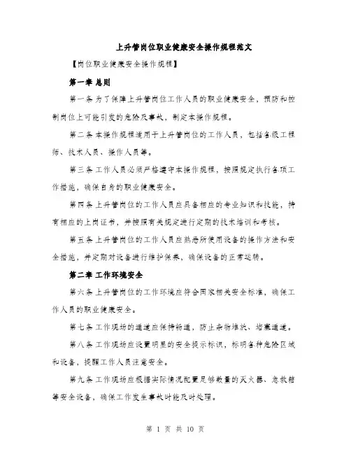 上升管岗位职业健康安全操作规程范文
