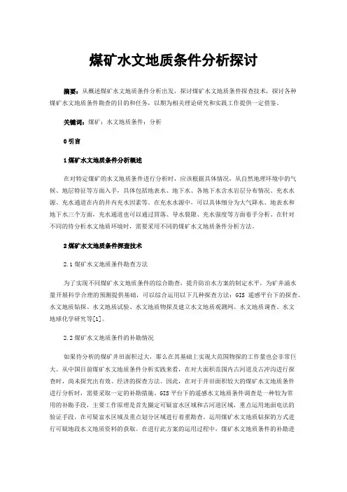 煤矿水文地质条件分析探讨