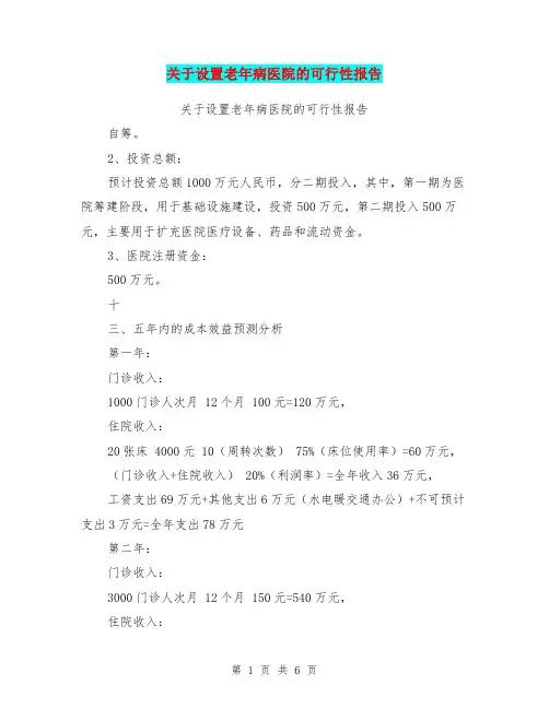 关于设置老年病医院的可行性报告(完整版)