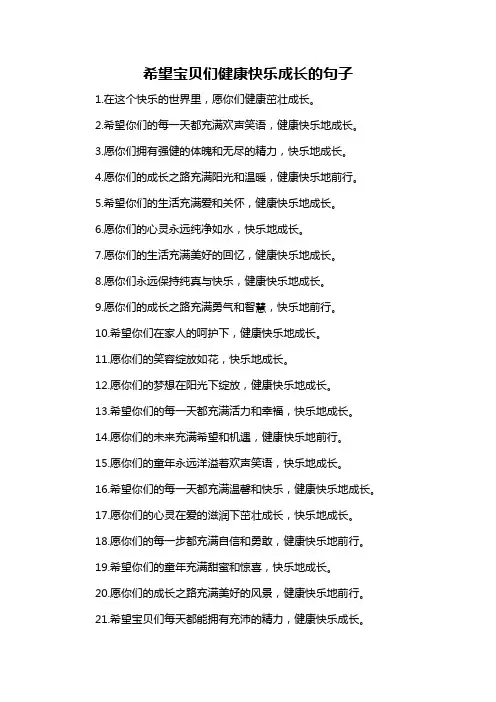 希望宝贝们健康快乐成长的句子
