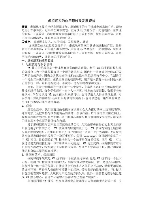 虚拟现实的应用领域及发展现状