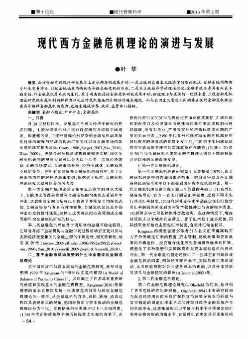 现代西方金融危机理论的演进与发展