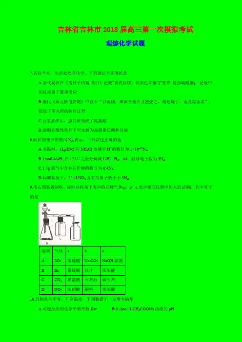 2018-2019年吉林一模：吉林省吉林市2018届高三第一次模拟考试理综化学试题-附答案精品
