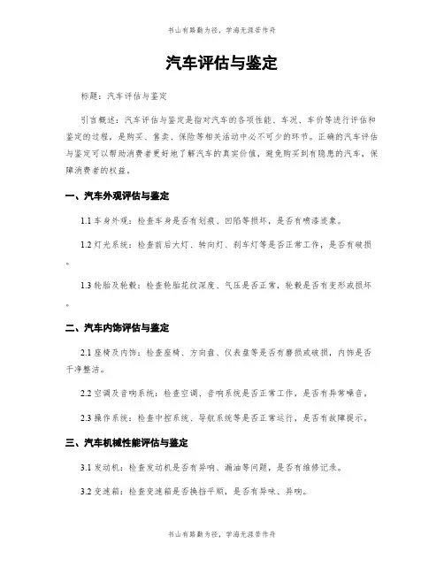 汽车评估与鉴定