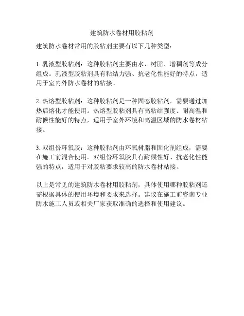 建筑防水卷材用胶粘剂