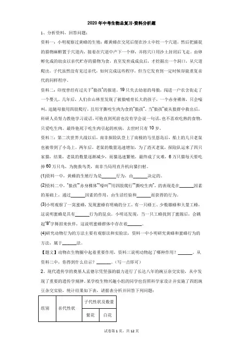 初中-生物-中考-2020年中考生物总复习-资料分析题