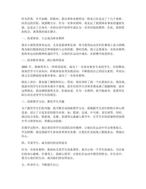 体育教师的成长感言