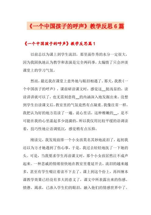 《一个中国孩子的呼声》教学反思6篇