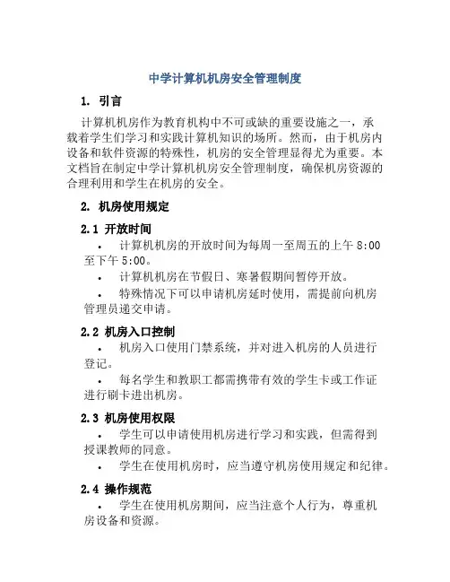 中学计算机机房安全管理制度