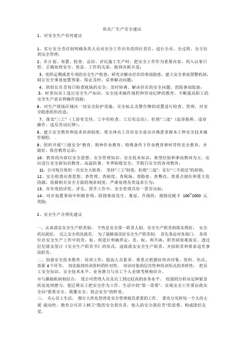 焦化厂生产安全建议安全生产