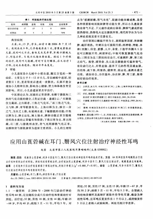 应用山莨菪碱在耳门、翳风穴位注射治疗神经性耳鸣