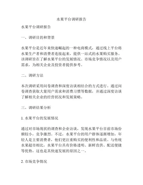 水果平台调研报告