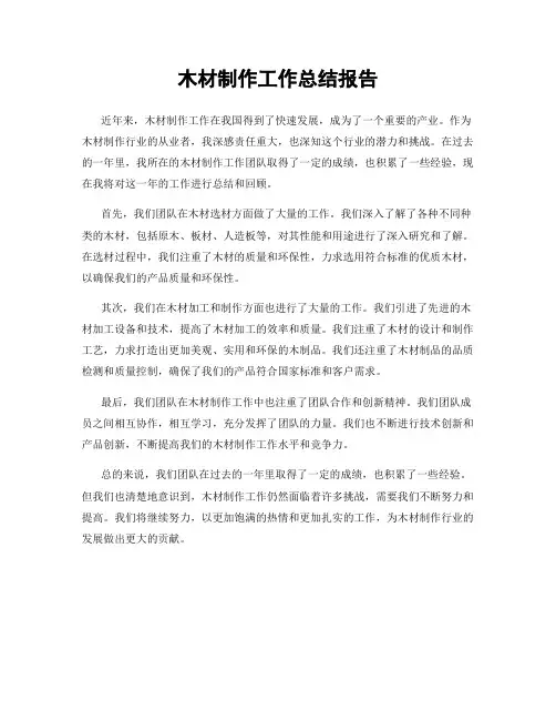 木材制作工作总结报告