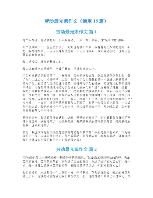 劳动最光荣作文(通用18篇)