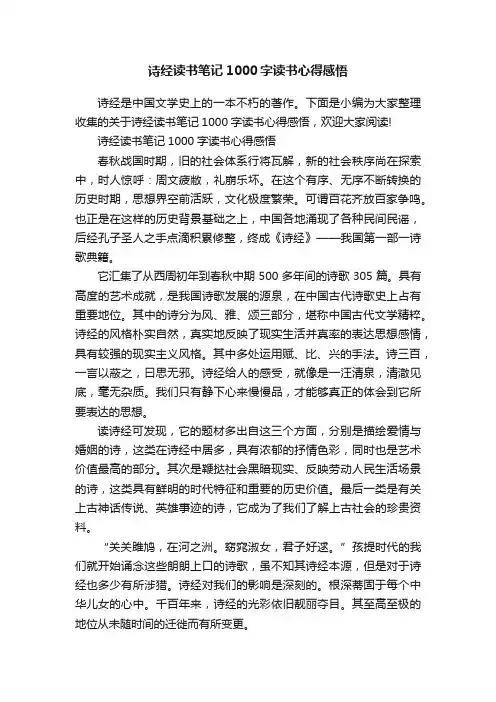 诗经读书笔记1000字读书心得感悟