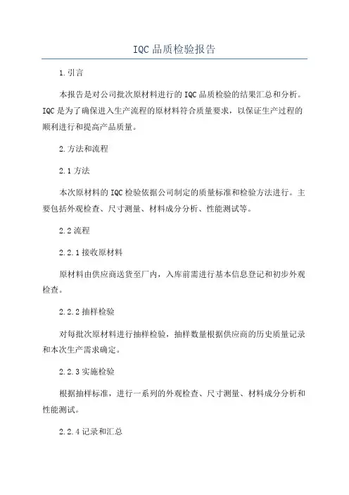 IQC品质检验报告