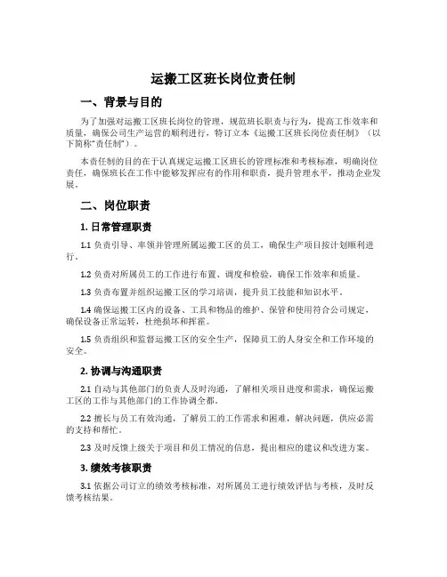 运搬工区班长岗位责任制