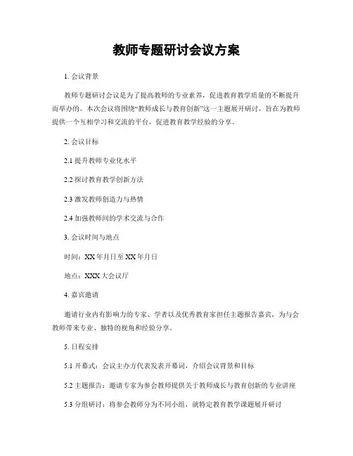 教师专题研讨会议方案