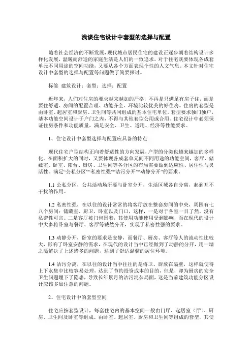 浅谈住宅设计中套型的选择与配置