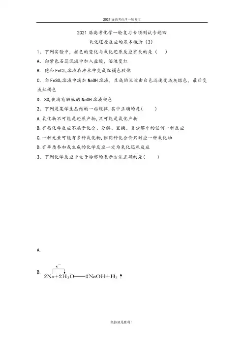 青岛二中2021届高考化学一轮复习专项测试：专题四 氧化还原反应的基本概念 (3)