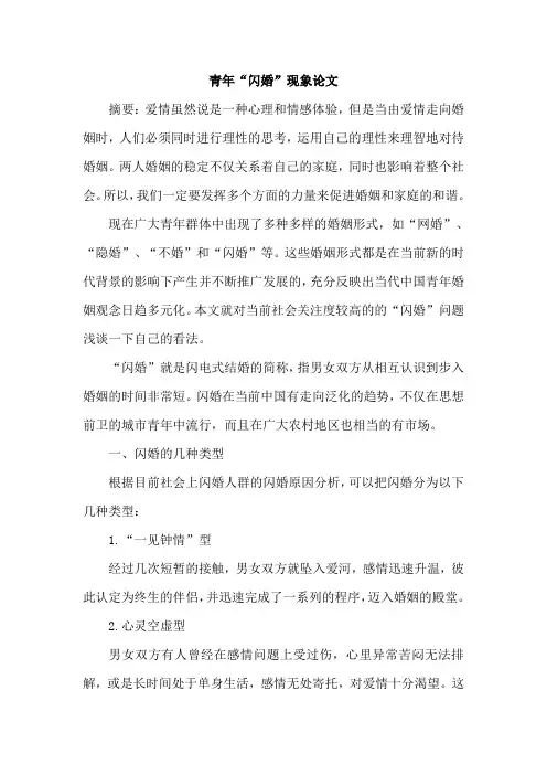 青年“闪婚”现象论文
