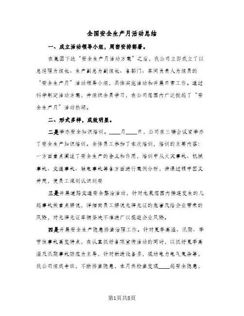 2023年全国安全生产月活动总结(5篇)