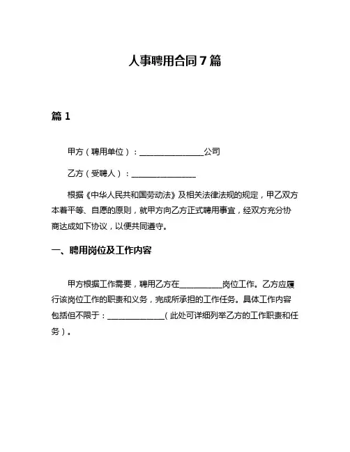 人事聘用合同7篇