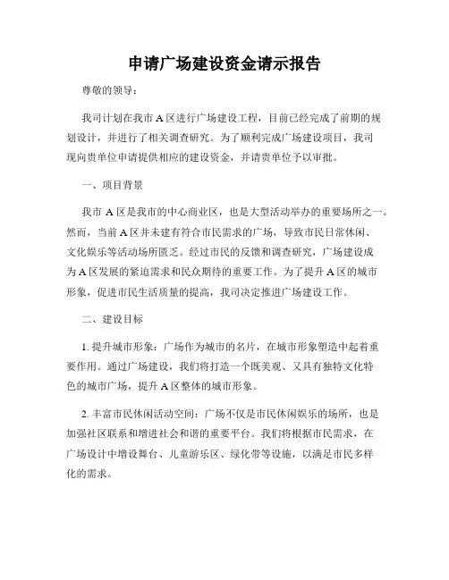 申请广场建设资金请示报告