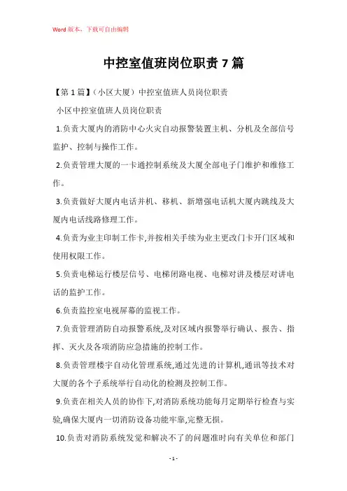 中控室值班岗位职责7篇