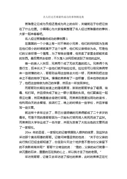 名人经过苦难最终成功的事例精选集_励志人物