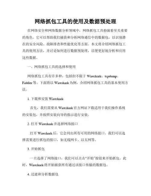 网络抓包工具的使用及数据预处理