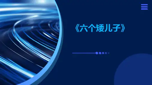 《六个矮儿子》