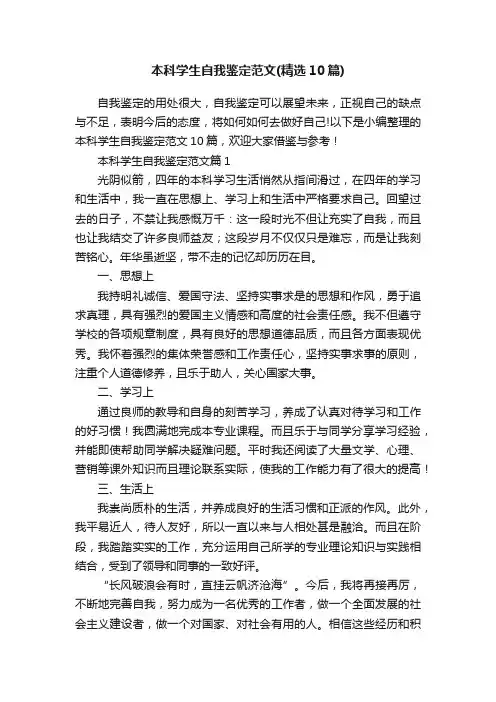 本科学生自我鉴定范文（精选10篇）