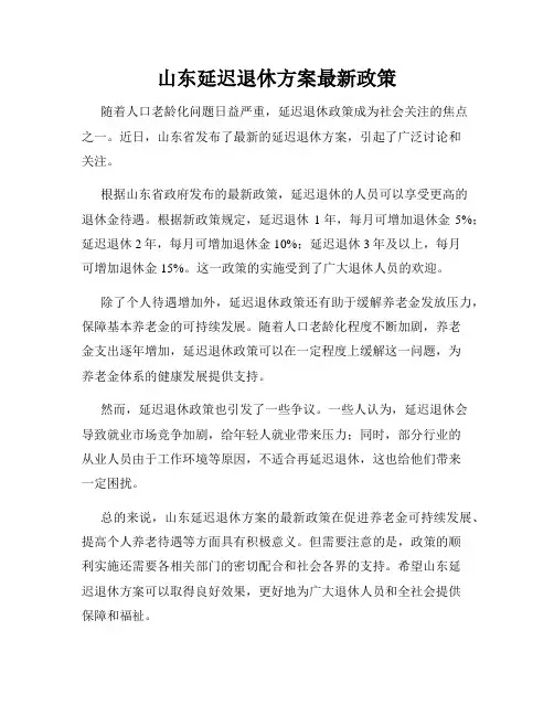 山东延迟退休方案最新政策
