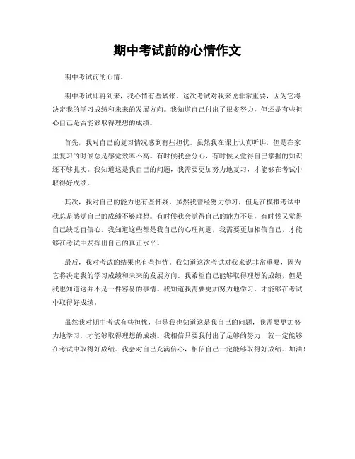 期中考试前的心情作文