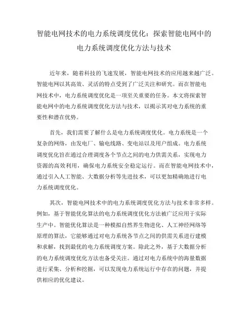 智能电网技术的电力系统调度优化：探索智能电网中的电力系统调度优化方法与技术(八)