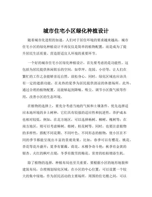 城市住宅小区绿化种植设计