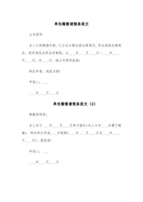 单位婚假请假条范文(5篇)