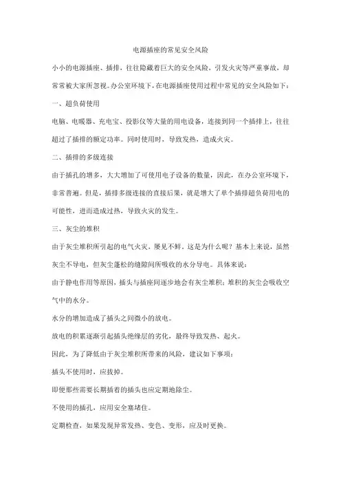 电源插座的常见安全风险