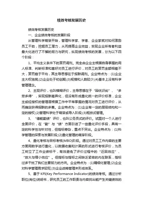 绩效考核发展历史