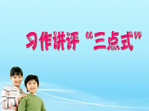 小学语文五年级下册写人习作讲评课例阐释完美版资料
