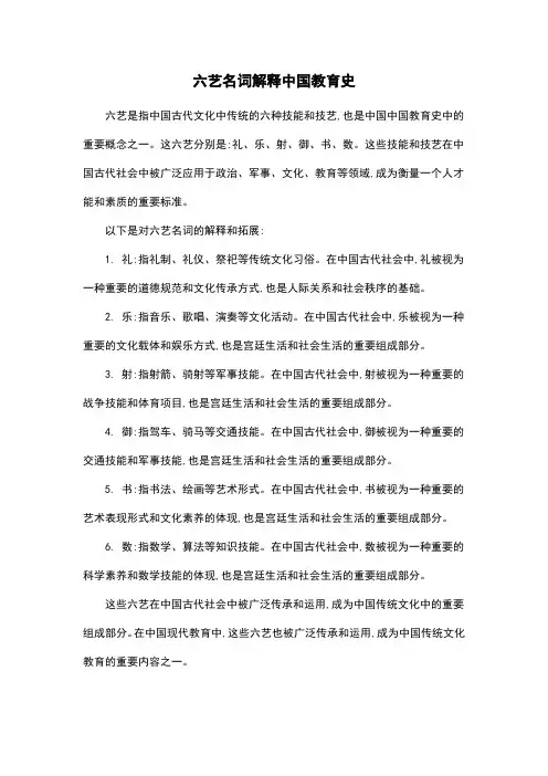 六艺名词解释中国教育史