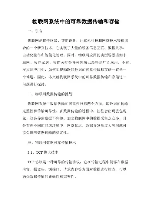 物联网系统中的可靠数据传输和存储